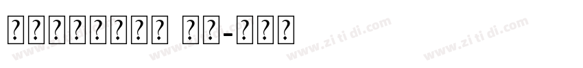 狸记号油性笔字体 常规字体转换